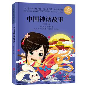 青岛出版社小学同步课外阅读中国神话故事/小学同步课外阅读-技术教育社区