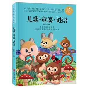 青岛出版社小学同步课外阅读儿歌.童谣.谜语/小学同步课外阅读-技术教育社区