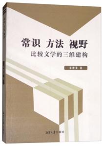 常识方法视野比较文学的三维构建-技术教育社区