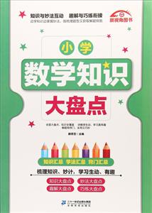 小学数学知识大盘点-技术教育社区