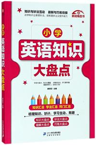 小学英语知识大盘点-技术教育社区