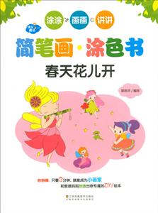 春天花儿开-快乐魔法简笔画.涂色书-技术教育社区