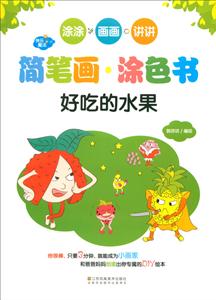 好吃的水果-快乐魔法简笔画.涂色书-技术教育社区