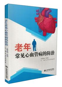 老年常见心血管病的防治-技术教育社区