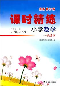 浙江大学出版社1下数学/课时精练小学-技术教育社区
