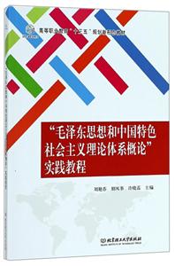 毛泽东思想和中国特色社会主义理论体系概论实践教程-技术教育社区