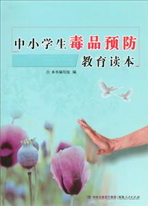 福建人民出版社中小学生毒品预防教育读本-技术教育社区