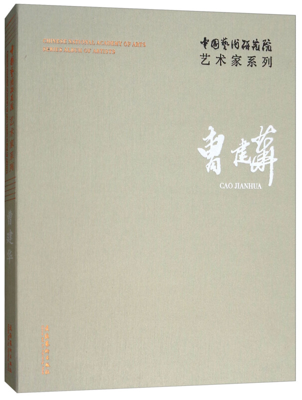 文化艺术出版社曹建华/中国艺术研究院艺术家系列