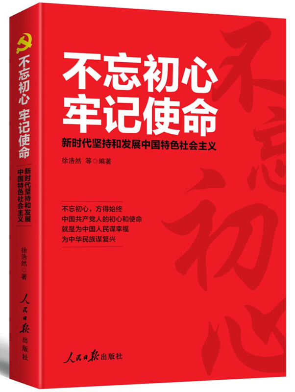 不忘初心 牢记使命-新时代坚持和发展中国特色社会主义