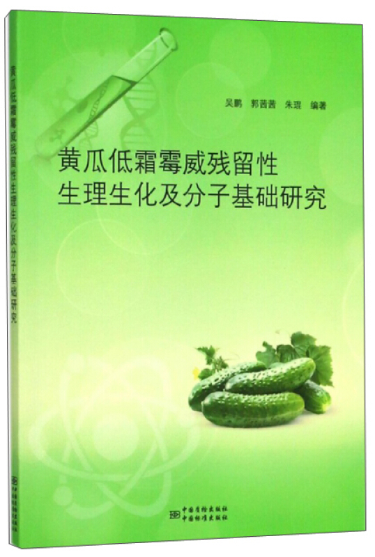 黄瓜低霜霉威残留性生理生化及分子基础研究