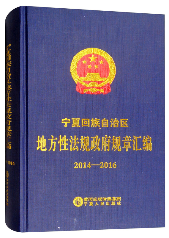 寧夏回族自治區地方性法規政府規章彙編20142016