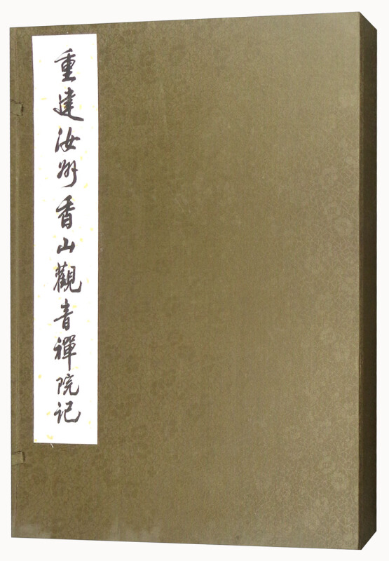 重建汝州香山观音禅院记