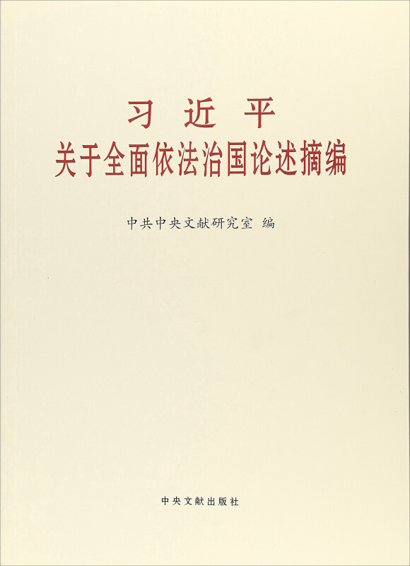 习近平 关于全面依法治国论述摘编