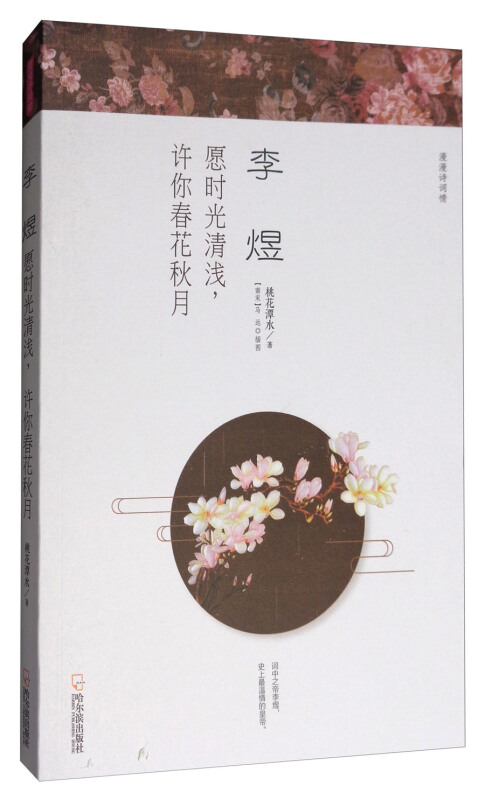 《李煜:愿时光清浅,许你春花秋月》