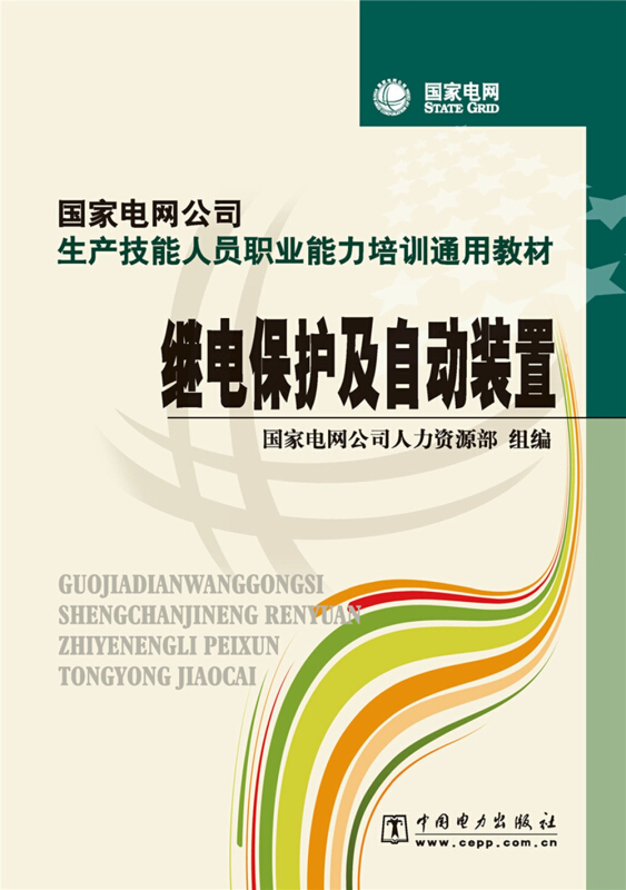 国家电网公司生产技能人员职业能力培训通用教材 继电保护及自动