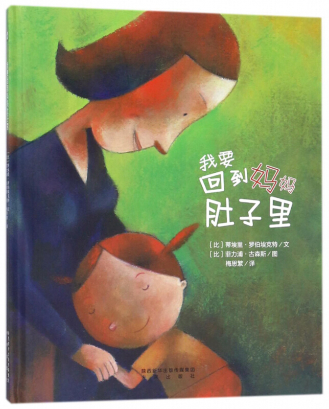 暖绘本我要回到妈妈肚子里精装绘本