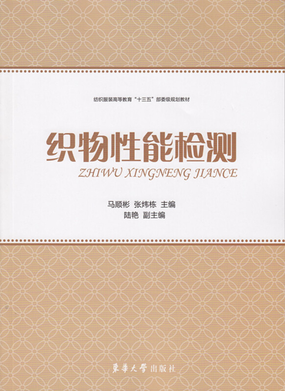 东华大学出版社织物性能检测