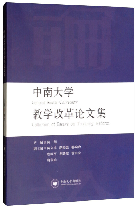 中南大学教学改革论文集