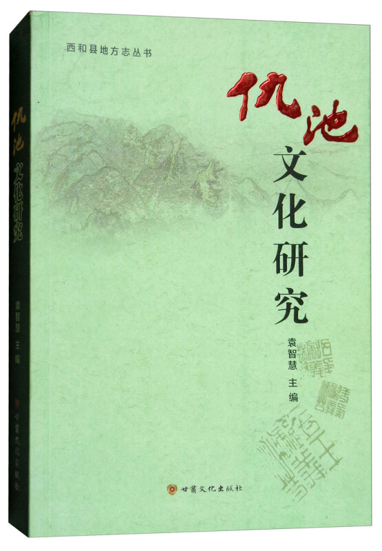 仇池文化研究