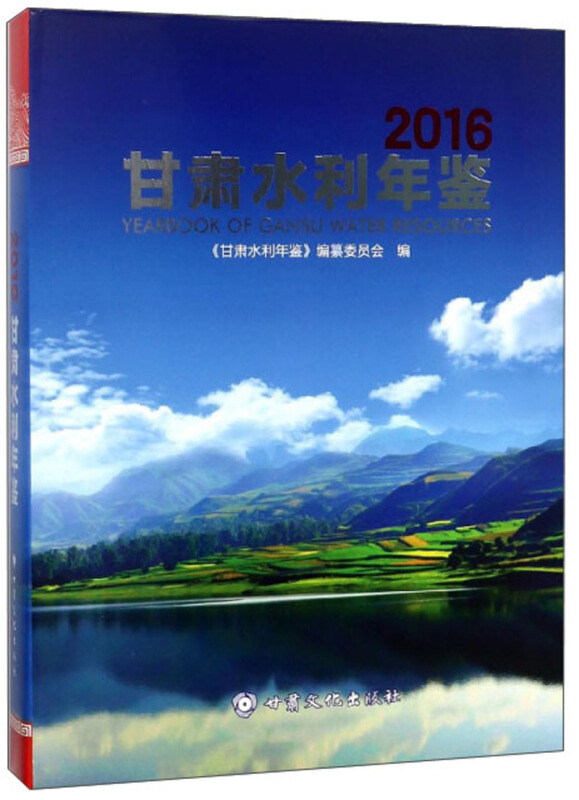 甘肃水利年鉴:2016