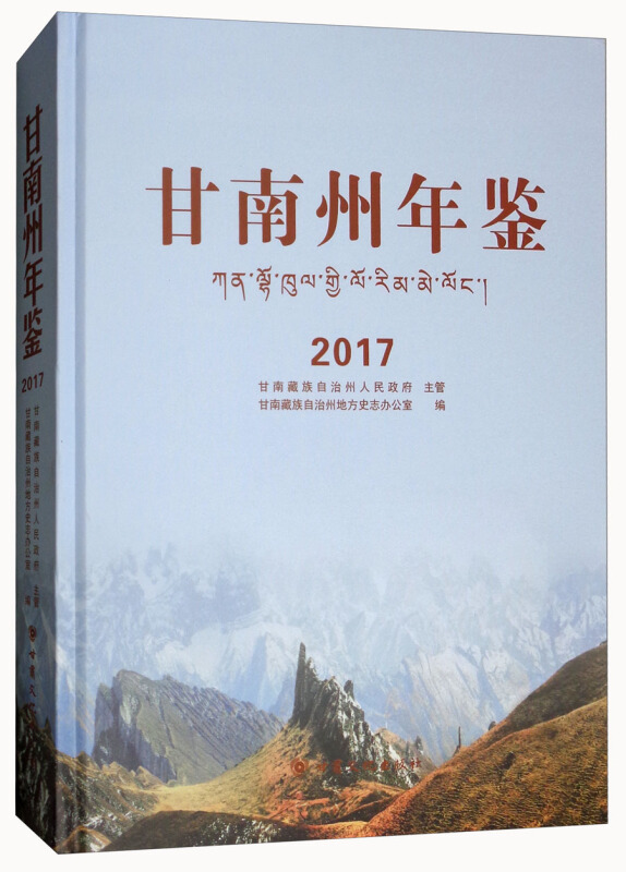 甘南州年鉴(2017)