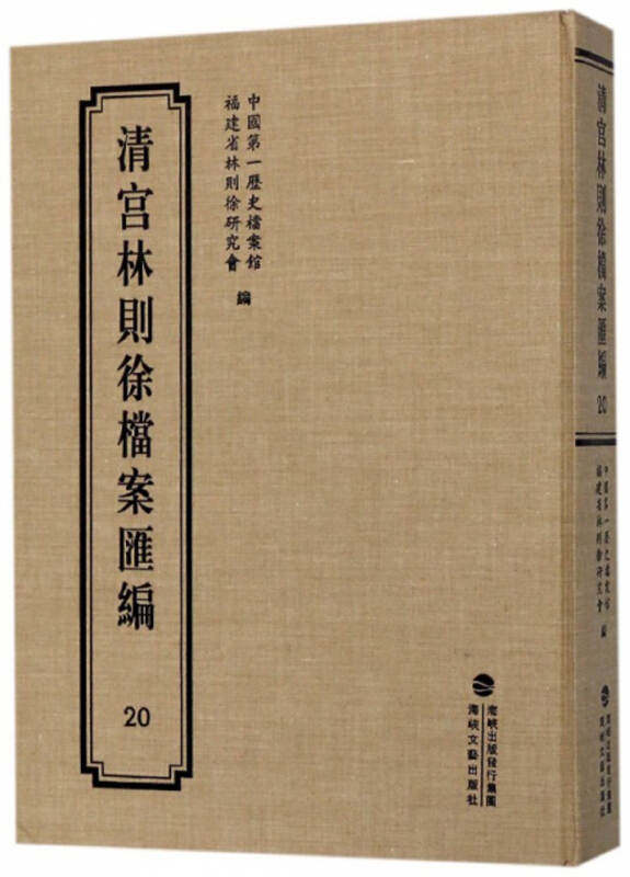 清宫林则徐档案汇编20