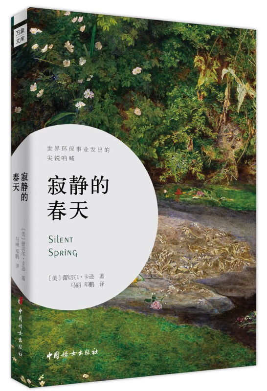 中国妇女出版社寂静的春天