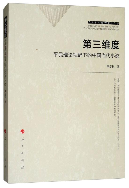 第三维度:平民理论视野下的中国当代小说