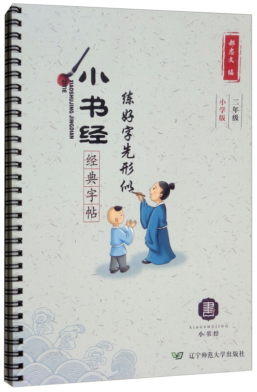 2年级/小书经经典字帖小学版
