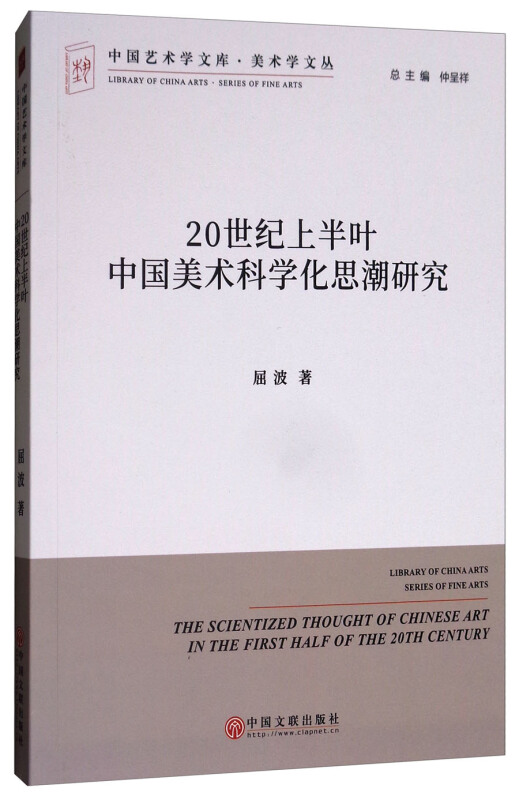 20世纪上半叶中国美术科学化思潮研究