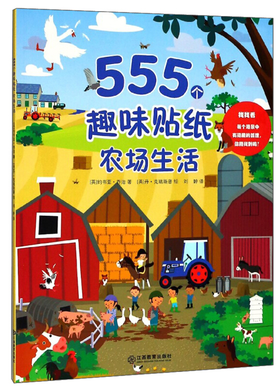 江西教育出版社农场生活/555个趣味贴纸