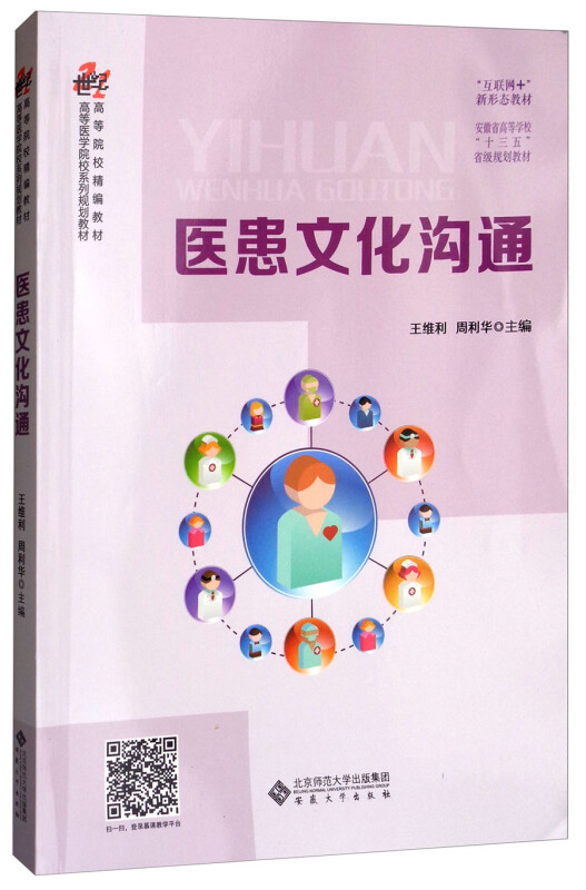 医患文化沟通