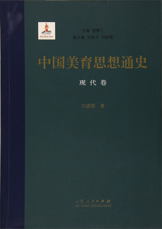 中国美育思想通史——现代卷