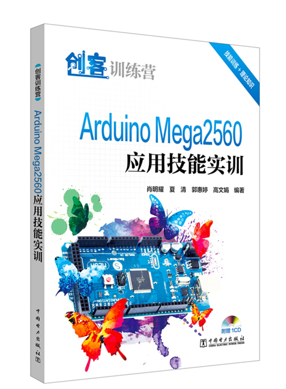 中国电力出版社创客训练营:ARDUINO MEGA2560应用技能实训
