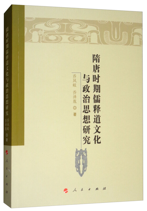 隋唐时期儒释道文化与政治思想研究/魏晋隋唐历史文化研究丛书