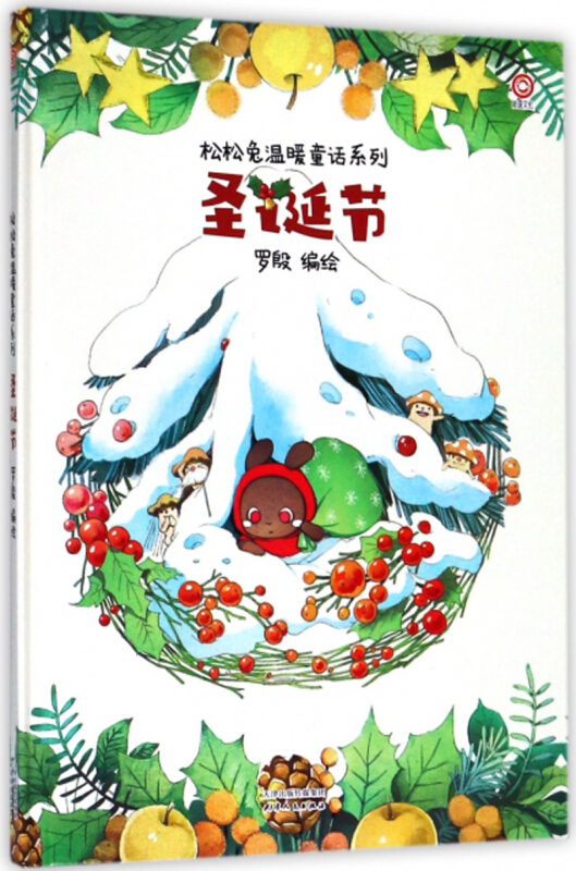 天津人民出版社圣诞节/松松兔温暖童话系列