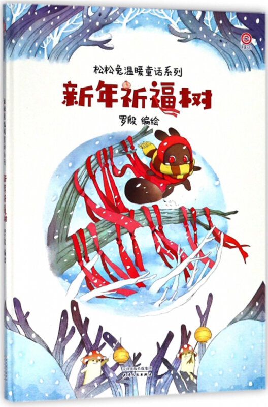 天津人民出版社新年祈福树/松松兔温暖童话系列