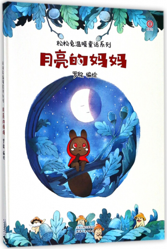 天津人民出版社月亮的妈妈/松松兔温暖童话系列