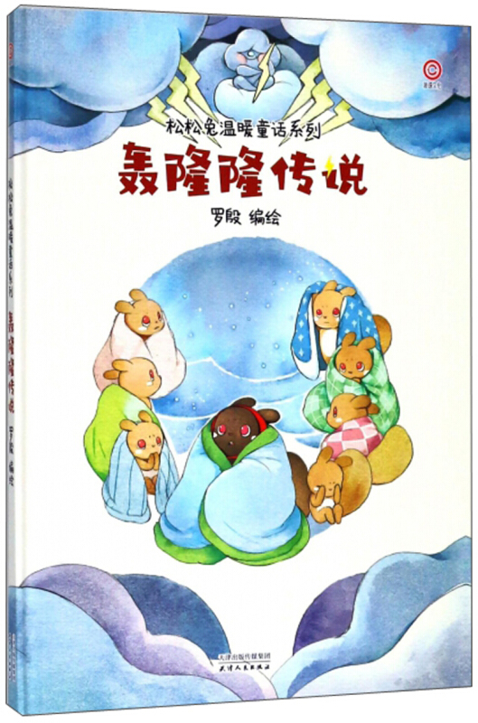天津人民出版社轰隆隆传说/松松兔温暖童话系列
