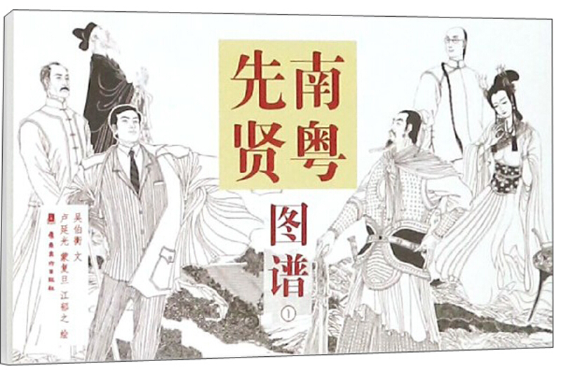 南粤先贤图谱明信片