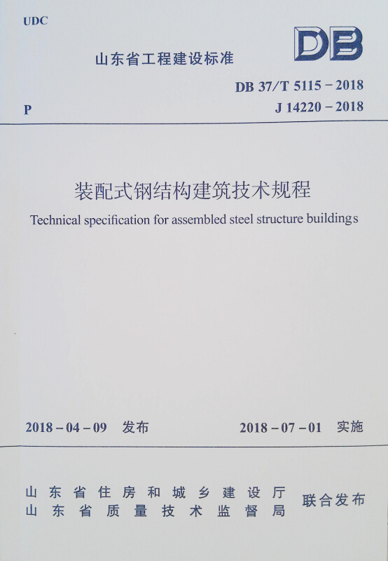 装配式钢结构建筑技术规程DB37/T 5115-2018/山东省工程建设标准