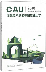 中国农业大学2018本科招生报考指南-技术教育社区