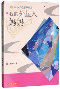 我的外星人妈妈-技术教育社区