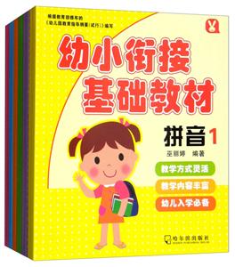 幼小衔接基础教材系列(全12册)-技术教育社区
