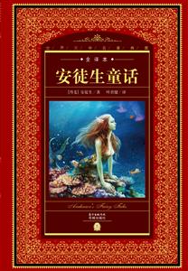 世界文学名著典藏 :安徒生童话(精装)-技术教育社区
