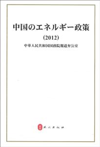 中国的能源政策(2012)(日)-技术教育社区