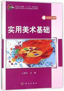 实用美术基础/王秀凤-技术教育社区