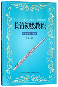 山西教育出版社长笛初级教程(最新修订版)-技术教育社区