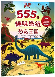 江西教育出版社恐龙王国/555个趣味贴纸-技术教育社区