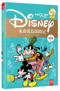 米奇荒岛探险记-米奇90周年纪念典藏版-1930s-技术教育社区